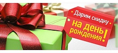 У Вас День рождения? Подарок на сервис 30% У Вас День рождения? Подарок на сервис 30%